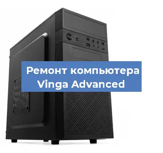 Замена материнской платы на компьютере Vinga Advanced в Белгороде